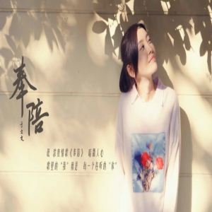 于文文MV《奉陪》治愈上线 画面唯美再度上演偶像剧情节