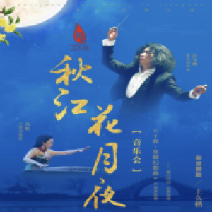 苏州民族管弦乐团《秋江花月夜》音乐会与您相伴度中秋