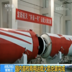 “朱雀一号”首飞箭总装完成 将搭载《加油！向未来》定制卫星升空