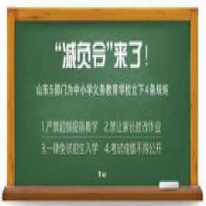 “减负令”来了！山东5部门为中小学义务教育学校立下4条规矩