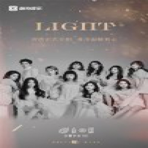 火箭少女101新歌《Light》装填完毕 将在酷狗一飞冲天