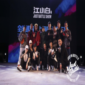 江小白JustBattle全国街舞巡演北京站狂欢收场