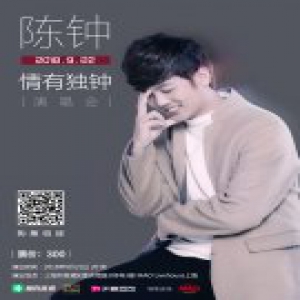陈钟个人首唱会 酷狗直播天音互动联合呈现