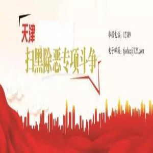 【扫黑除恶进行时】重磅！扫黑除恶举报平台来了 你关心的问题都在这→