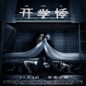 电影《开学悸》发布终极海报 11月9日全新定义惊悚青春