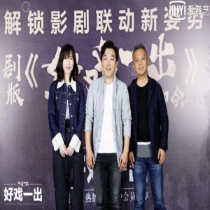 剧版《好戏一出》畅聊会在京举行 多维创新、超强阵容打造高品质“好戏”