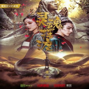 《灵魂摆渡黄泉》斩获金海鸥四项大奖 树立网络电影新标杆