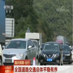 国庆假期·出行：全国道路交通总体平稳有序