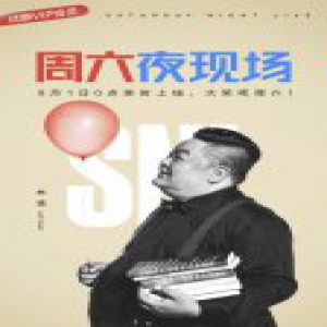 林雪《周六夜现