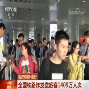 全国铁路5日预计发送旅客1409万人次 加开旅客列车759列