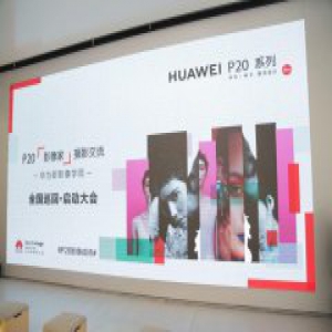 以科技打造多重体验空间 华为P20“影像家”摄影交流大会正式启动