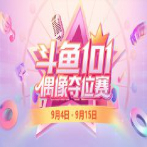 斗鱼打造音乐梦想舞台 斗鱼101-偶像夺位赛即将来袭