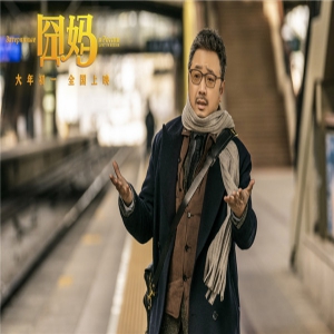 电影《囧妈》大年初一热烈上映