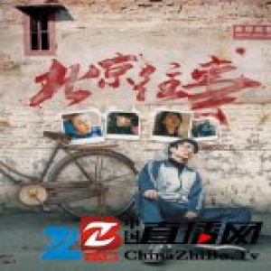 《北京往事》定档11月14日 讲述80后顽主的故事