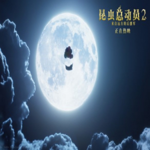 《昆虫总动员2》全国热映