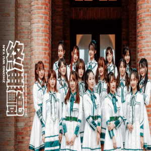 SNH48 GROUP汇报单曲《终无艳》音源及MV预告首发 追忆心灵之旅
