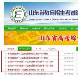 山东高考第一次征集志愿录取后一分一段表出炉