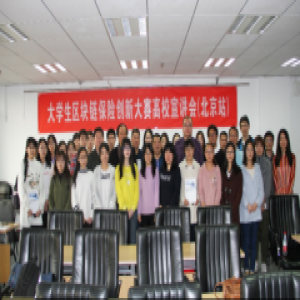 “大学生区块链保险创新大赛”复赛作品新鲜出炉