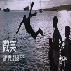 南征北战NZBZ《微笑》全网首发 演唱会进入倒计时