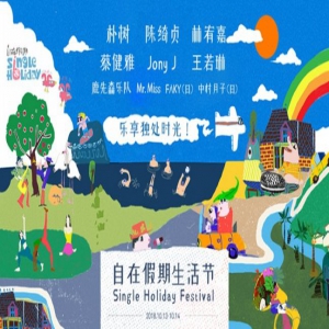 朴树陈绮贞将献唱Single Holiday自在假期生活节
