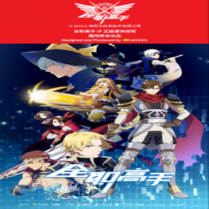 《全职高手之巅峰荣耀》上映