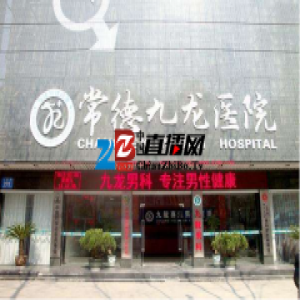 常德九龙医院靠谱不|常德九龙男科正规么|九龙男科医院正规不