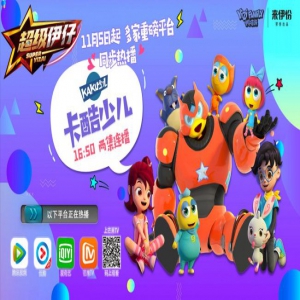 来伊份旗下3D动画《超级伊仔》 BTV卡酷少儿频道燃情上线