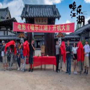 电影《噪乐江湖》今日开机 马倩倩谱写江湖侠女传奇