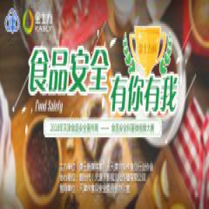 快来参加“金士力杯”食品安全科普微视频大赛！大奖等你拿～～