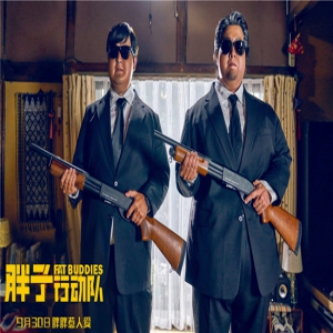 《胖子行动队》曝路演特辑 深情回顾全国之旅