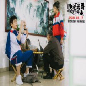 汪苏泷徐良首次为电影合唱献声 《快把我哥带走》主题曲