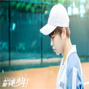 《奋斗吧，少年