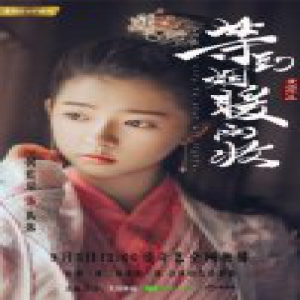 何蓝逗新剧《等到烟暖雨收》开播获赞 演绎古风虐恋