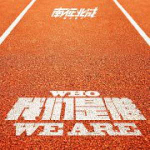 南征北战NZBZ《我们是谁》首发 体育精神令人感动