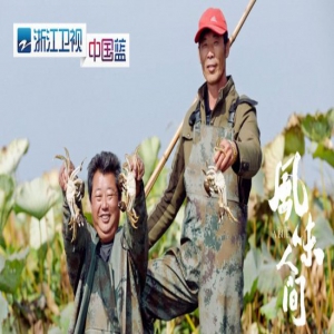 浙江卫视《风味人间》首播口碑爆表 当晚豆瓣开分高达9.3