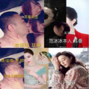 范冰冰工作室辟谣 不雅照图片并非本人