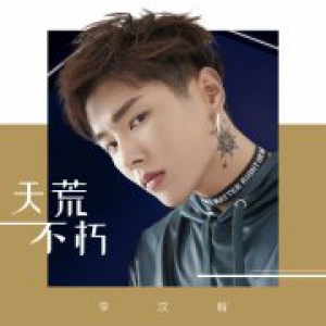 李汶翰首张个人 EP《天荒不朽》上线 娓娓动听撩人心弦