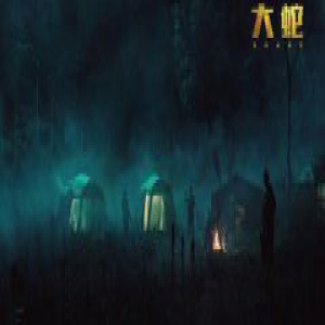 史诗级灾难片《大蛇》今日上线 逼真特效再现惊悚探险之旅