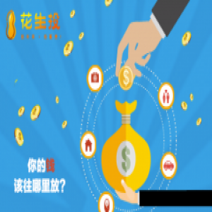 花生投：备案延期后，你的钱该往哪里放