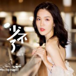 夏雨菲新专辑《少不了》引领小清新爱情歌曲风潮