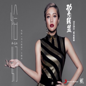 A-Lin献声《功夫联盟》主题曲 四大宗师battle