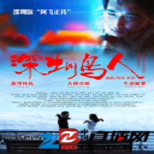 电影深圳版“阿飞正传”《深圳鸟人》上映