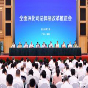 郭声琨在全面深化司法体制改革推进会上强调