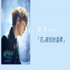 新版《流星花园》插曲上线 官鸿深情演绎《花背后的温柔》