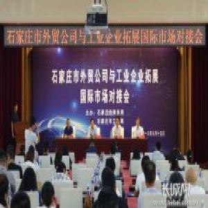 石家庄工业企业携手外贸公司拓展国际市场