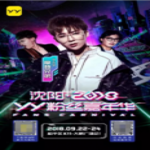 摩登兄弟即将亮相2018YY粉丝嘉年华 实力宠粉看得见