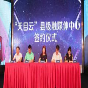 县级媒体如何更好地融合起来？这朵“云”起了大作用