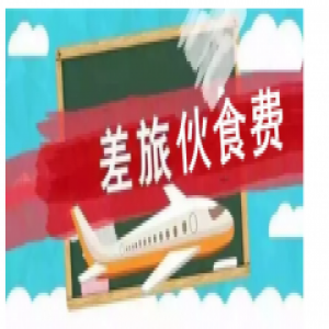 浙江规范机关工作人员差旅伙食费 有啥标准？如何付？