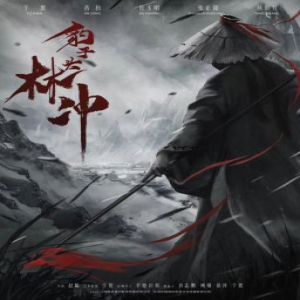 电影《豹子头林冲》杀青 打造精品传递正能量