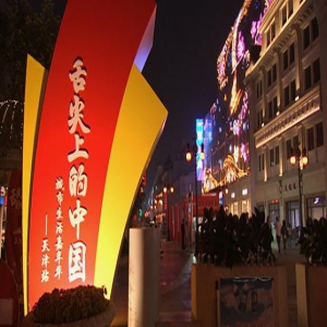 美女主播带你品尝“舌尖上的中国”